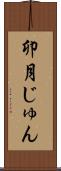 卯月じゅん Scroll