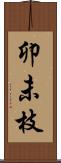 卯未枝 Scroll
