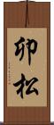 卯松 Scroll