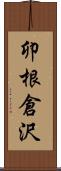 卯根倉沢 Scroll