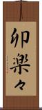 卯楽々 Scroll