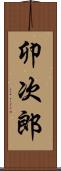 卯次郎 Scroll