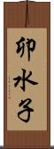卯水子 Scroll