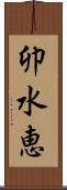卯水恵 Scroll
