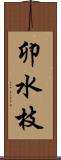 卯水枝 Scroll