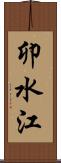 卯水江 Scroll