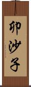 卯沙子 Scroll