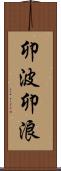 卯波 Scroll