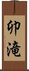 卯滝 Scroll