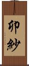 卯紗 Scroll