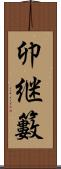 卯継籔 Scroll