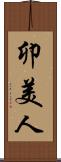 卯美人 Scroll