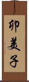 卯美子 Scroll