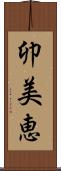 卯美恵 Scroll