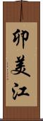 卯美江 Scroll