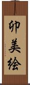 卯美絵 Scroll