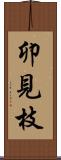卯見枝 Scroll