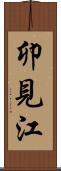 卯見江 Scroll