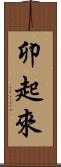 卯起來 Scroll