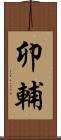 卯輔 Scroll