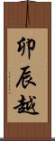 卯辰越 Scroll