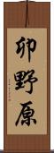 卯野原 Scroll