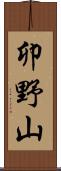 卯野山 Scroll