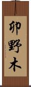 卯野木 Scroll