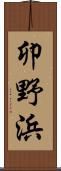 卯野浜 Scroll