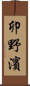卯野濱 Scroll