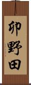 卯野田 Scroll