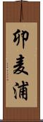 卯麦浦 Scroll