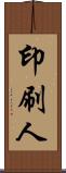 印刷人 Scroll