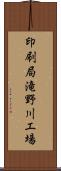 印刷局滝野川工場 Scroll