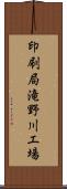 印刷局滝野川工場 Scroll