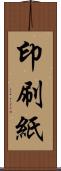 印刷紙 Scroll