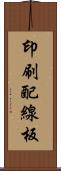 印刷配線板 Scroll