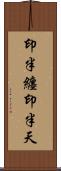印半纏 Scroll