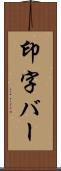 印字バー Scroll