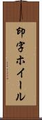 印字ホイール Scroll