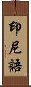 印尼語 Scroll