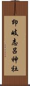 印岐志呂神社 Scroll