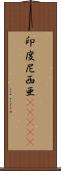 印度尼西亜(ateji) Scroll