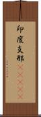 印度支那(ateji) Scroll