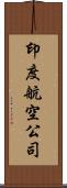 印度航空公司 Scroll