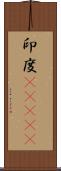 印度(ateji) Scroll