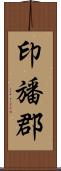印旙郡 Scroll