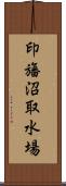 印旛沼取水場 Scroll