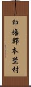 印旛郡本埜村 Scroll