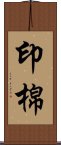 印棉 Scroll